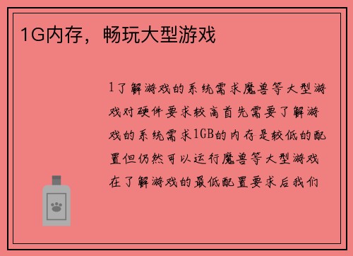 1G内存，畅玩大型游戏
