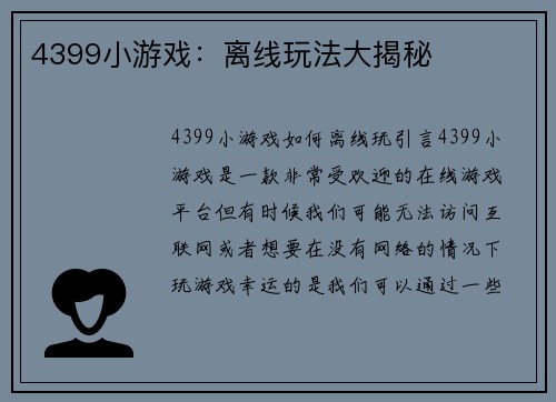 4399小游戏：离线玩法大揭秘
