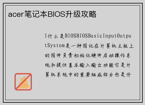 acer笔记本BIOS升级攻略