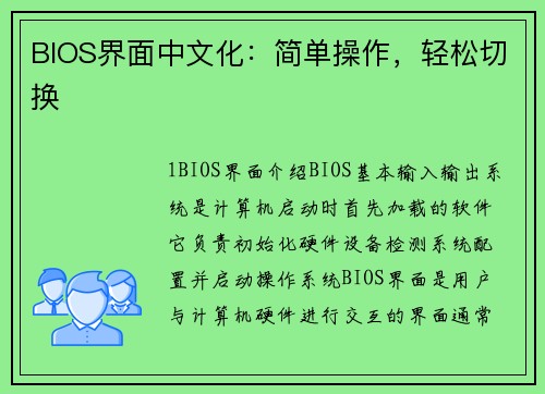 BIOS界面中文化：简单操作，轻松切换