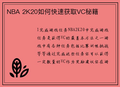NBA 2K20如何快速获取VC秘籍