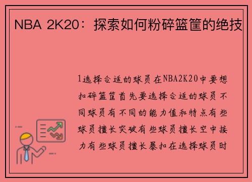 NBA 2K20：探索如何粉碎篮筐的绝技