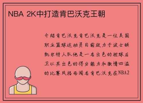 NBA 2K中打造肯巴沃克王朝