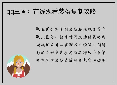 qq三国：在线观看装备复制攻略