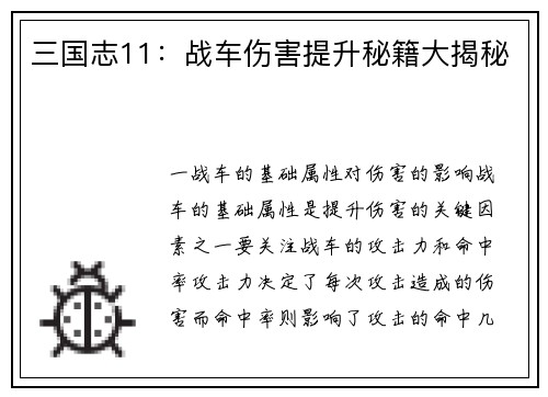 三国志11：战车伤害提升秘籍大揭秘