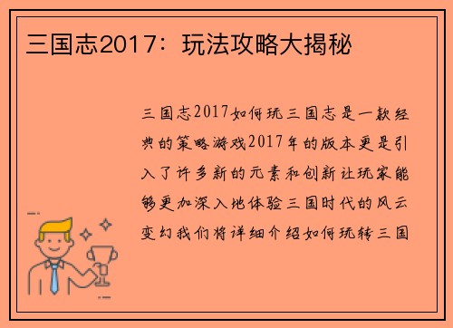 三国志2017：玩法攻略大揭秘