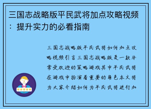 三国志战略版平民武将加点攻略视频：提升实力的必看指南