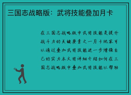 三国志战略版：武将技能叠加月卡