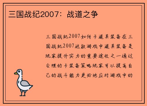 三国战纪2007：战道之争