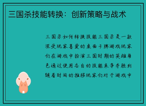 三国杀技能转换：创新策略与战术