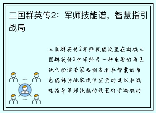 三国群英传2：军师技能谱，智慧指引战局
