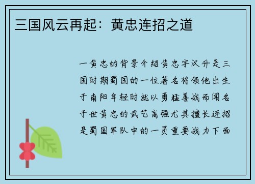 三国风云再起：黄忠连招之道