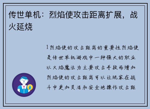 传世单机：烈焰使攻击距离扩展，战火延烧