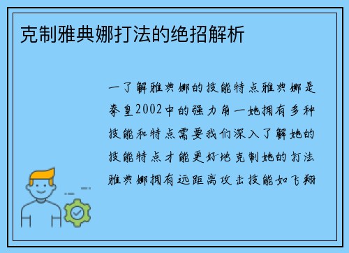 克制雅典娜打法的绝招解析