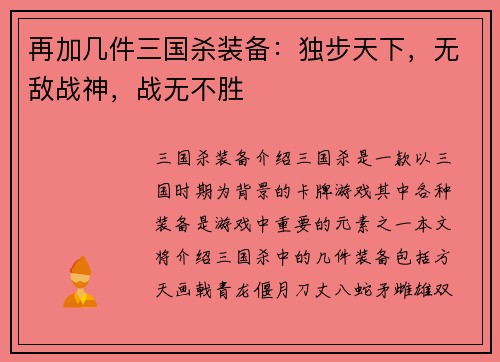 再加几件三国杀装备：独步天下，无敌战神，战无不胜
